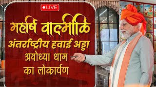 LIVE: Prime Minister Shri Narendra Modi inaugurates Maharishi Valmiki International Ayodhya Airport