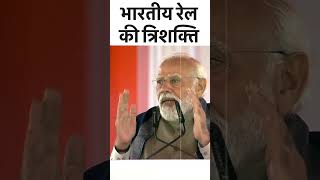 भारतीय रेल की त्रिशक्ति | PM Modi