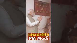 Ayodhya की गलियों में PM Modi | देश का एकमात्र ऐसा प्रधान सेवक... | Ujjwala Yojana | Jai Shree Ram