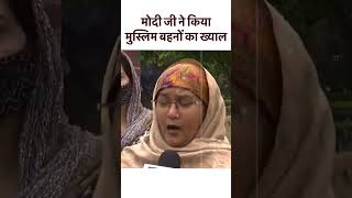 मोदी जी ने किया मुस्लिम बहनों का ख्याल | Mann Ki Baat | PM Modi #shortvideo