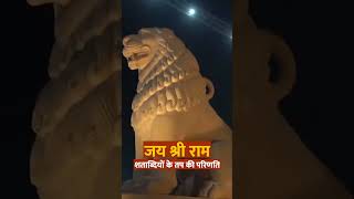 शताब्दियों के तप की परिणति | Ram Mandir | Ayodhya | Jai Shri Ram