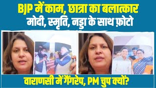 PM मोदी के संसदीय क्षेत्र में BJP के लोग BHU छात्रा के साथ बलात्कार करते हैं लेकिन मोदी चुप क्यों?