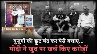 शर्मनाक: रेलवे में बुजुर्गों की छूट बंद कर जो पैसे बचाए, उनसे खुद के Selfie Point बना रहे PM Modi