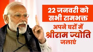 22 जनवरी के लिए सभी रामभक्तों से प्रधान सेवक PM Modi ने की ये अपील... | Ram Mandir