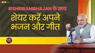 मेरा आपसे अनुरोध है कि #SHRIRAMBHAJAN के साथ आप अपनी रचनाओं को सोशल मीडिया पर शेयर करें। | PM Modi