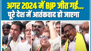 2024 में बीजेपी जीती तो देश में आतंकवाद शुरू हो जाएगा | गुस्से में जनता | BJP-Congress | Modi Govt.