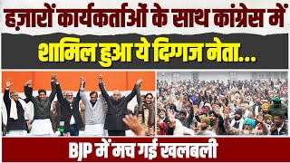 Congress में हजारों कार्यकर्ताओं के साथ दिग्गज नेता की एंट्री, BJP परेशान | Nirmal Singh, Haryana