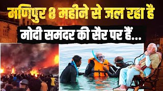 8 महीने से मणिपुर जल रहा है लेकिन, PM Modi कहां हैं? आप खुद देख लीजिए... | Lakshadweep Walk On Beach