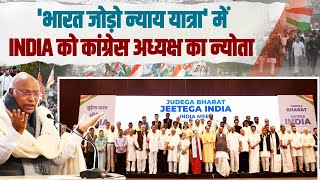 INDIA के नेताओं को Mallikarjun Kharge ने 'Bharat Jodo Nyay Yatra' से जुड़ने के लिए आमंत्रित किया।