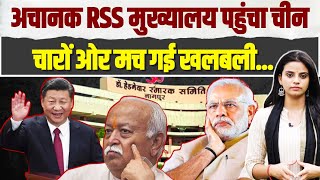 RSS के मुख्यालय पर आ धमका चीन, खबर ने उड़ा दिए सबके होश | China | Nagpur | Mohan Bhagwat | Modi