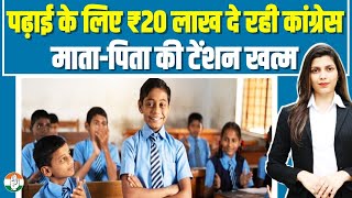 खुशखबरी: आपके बच्चों की पढ़ाई के लिए 20 लाख रूपये दे रही कांग्रेस | Congress | Rahul Gandhi