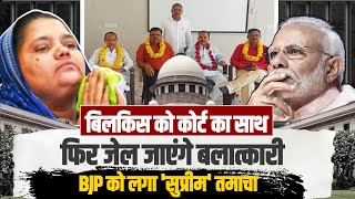 फिर सलाखों के पीछे जाएंगे बिलकिस के दोषी, सुप्रीम कोर्ट का फैसला। Bilkis Bano | Supreme Court