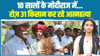 मोदी ने किया बुरा हाल, 31 किसान रोज़ अपनी जान दे रहे हैं... | PM Modi | Farmers | Congress