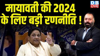 Mayawati की 2024 के लिए बड़ी रणनीति ! Akhilesh Yadav | BSP | INDIA Alliance Latest News | #dblive