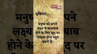 Thought of the Day | आज का सुविचार | Quote Of The Day | Aaj Ka Suvichar | Janta Tv