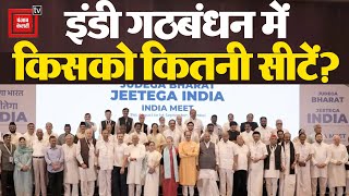India Alliance में किसको कितनी सीटें? India Alliance Meeting | INDIA Alliance Seat Sharing Congress