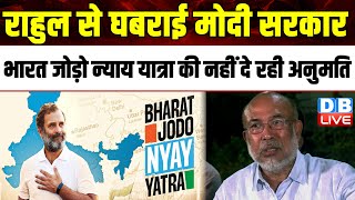 Rahul Gandhi से घबराई Modi Sarkar, Bharat Jodo Nyay Yatra की नहीं दे रही अनुमति | Congress |#dblive