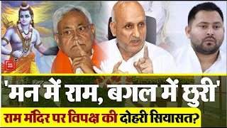 “मन में राम, बगल में छुरी”, Ram Temple पर Opposition की दोहरी सियासत? | Bihar Education Minister