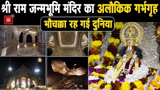 Shri Ram Janmabhoomi Temple का अलौकिक गर्भगृह, भौचक्का रह गई दुनिया | Ayodhya Ram Mandir | PM Modi