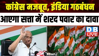 Congress मजबूत, India Alliance आएगा सत्ता में Sharad Pawar का दावा | Election Commission |#dblive