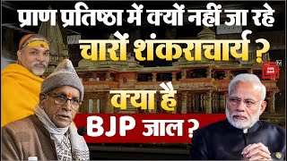 Pran Pratishtha में क्यों नहीं जा रहे चारों Shankaracharya? क्या है BJP जाल? | Avimukteshwaranand Ji