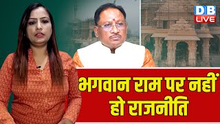 भगवान राम पर नहीं हो राजनीति | Modi Sarkar | Chhattisgarh News | CM Vishnu Deo Sai | #dblive