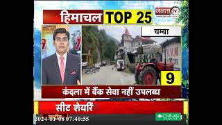 Himachal Prime | सुपरफास्ट अंदाज में देखिए हिमाचल प्रदेश से जुड़ी Top 25 खबरें | Janta Tv