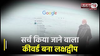 Google पर लगातार सबसे ज्यादा सर्च किया जाने वाला कीवर्ड बना Lakshadweep, PM Modi ने किया था दौरा