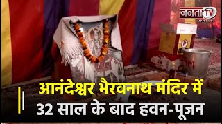श्रीनगर के आनंदेश्वर भैरवनाथ मंदिर में 32 साल के बाद हवन-पूजन | Janta TV