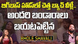 బిగ్ బాస్ లో చెత్త బ్యాచ్ వాళ్లే .. !Bhole Shavali Satires On Bigg Boss Contestants |Top Telugu TV