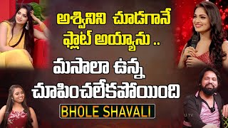అశ్వినిని చూడగానే ఫ్లాట్ అయ్యాను .. మసాలా ఉన్న | Bhole Shavali Comments On Aswini Sree|Top Telugu TV