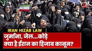 Iran Hizab Law: Iran में हिजाब नहीं पहनने पर क्या है कानून? क्या मिलती है सजा