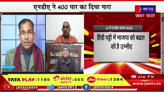 Khas Khabar | 2024 में एनडीए बनाम इंडिया, एनडीए ने 400 पार का दिया नारा | JAN TV