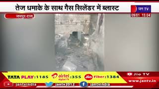 Jaipur news | तेज धमाके के साथ गैस सिलेंडर में ब्लास्ट, रसोई की दीवार दरकी, एक बच्चा घायल | JAN TV
