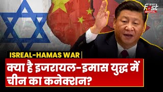 Isreal-Hamas Conflict: क्या इजरायल- हमास युद्ध में पर्दे के पीछे China का बड़ा खेल?