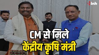 CM Sai से मिले केंद्रीय कृषि मंत्री Arjun Munda | पहुना में मुलाकात कर सीएम बनने की दी बधाई