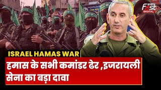 Israel Hamas युद्ध को पूरे हुए 3 महीने, इजरायली सेना ने बताया आगे का War Plan