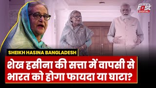 Bangladesh में  Sheikh Hasina की सत्ता में वापसी से भारत को होगा फायदा या नुकसान?