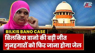Bilkis Bano Case: Supreme Court ने पलटा Gujarat Government का फैसला, दोषियों की रिहाई का आदेश निरस्त