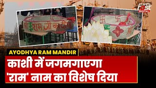 Ayodhya Ram Mandir: Kashi में  जगमगाएगा 'राम' नाम का खास दिया, रोशन होगी अयोध्या नगरी