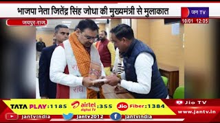 Jaipur | भाजपा नेता जितेंद्र सिंह जोधा की मुख्यमंत्री से मुलाकात, डीडवाना की समस्याओ से अवगत कराया