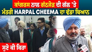 ਕਾਂਗਰਸ ਨਾਲ ਗੱਠਜੋੜ ਦੀ ਗੱਲ 'ਤੇ ਮੰਤਰੀ Harpal Cheema ਦਾ ਵੱਡਾ ਬਿਆਨ, ਸੁਣੋ ਕੀ ਕਿਹਾ