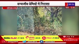 Sariska News | उम्रदराज बाघिन एसटी 2 की मौत, वन्यजीव प्रेमियों में निराशा | JAN TV
