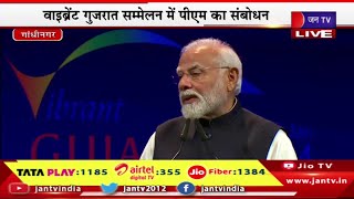 PM Modi Live | अगले 25 साल के लक्ष्य पर काम-मोदी, वाइब्रेंट गुजरात सम्मेलन में पीएम का संबोधन