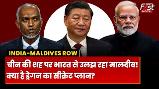 India-Maldives विवाद के पीछे क्या है China का सीक्रेट प्लान, इसलिए भारत से ले रहा पंगा