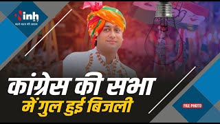 Congress की सभा में गुल हुई बिजली, पूर्व मंत्री ने मोबाइल की टॉर्च जलाकर किया संबोधित | Bhind News