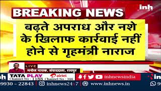 CG Breaking : नशे पर कार्रवाई न होने से गृह मंत्री विजय शर्मा नाराज | Chhattisagrh Latest News