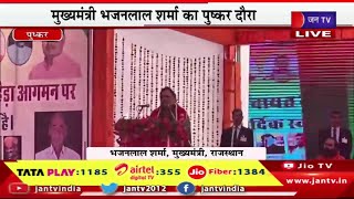 CM BhajanLal Live | मुख्यमंत्री भजनलाल शर्मा का पुष्कर दौरा, कार्यक्रम में सीएम भजनलाल का संबोधन