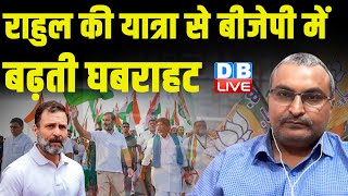 Rahul Gandhi की यात्रा से BJP में बढ़ती घबराहट | Bharat Jodo NYAY Yatra | INDIA Alliance | #dblive