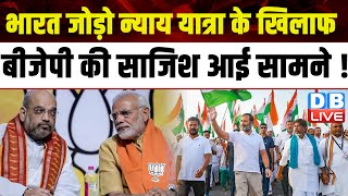 Bharat Jodo Nyay Yatra के खिलाफ BJP की साजिश आई सामने ! Rahul Gandhi | Manipur | Jairam |#dblive